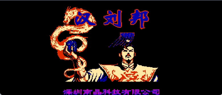 汉刘邦(简)[南晶科技](CN)[SLG](8Mb)